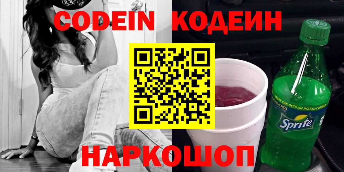 Новокузнецк  Кодеиновый сироп Lean напиток Lean (лин)  Кодеиновый сироп Lean напиток Lean (лин)  Вход с VPN 